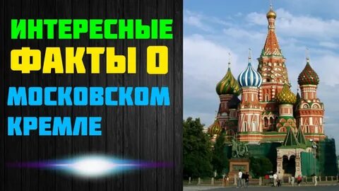Московский факт