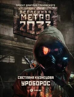 Вселенная метро лучше