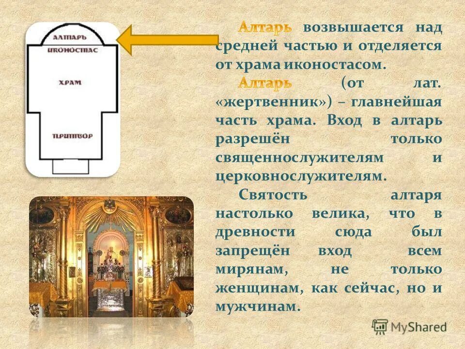 Алтарь описание. Что такое алтарь кратко. Алтарь определение. Презентация алтарь. Алтарь в архитектуре.