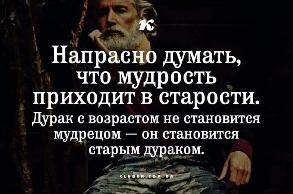 Возраст приходит один мудрость. Афоризмы о старости и мудрости. Высказывания мудрых людей. Мудрость старости. Старость цитаты и афоризмы.