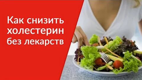 Нормализовать холестерин без лекарств