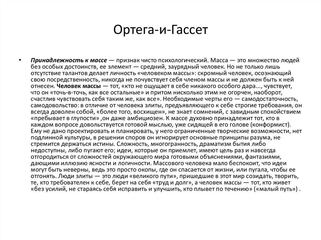 Основные признаки массы. Философ Хосе Ортега-и-Гассет. Ортега и Гассет человек массы. Ортега-и-Гассет человек и люди. Масса Ортега и Гассет.