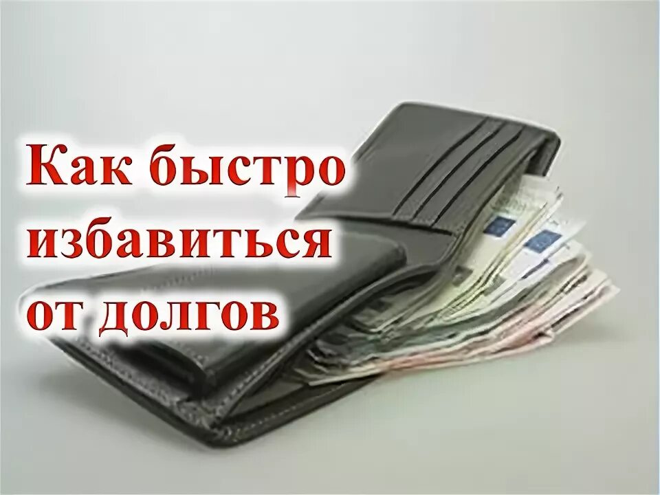 Избавим от долгов. Как избавиться от долгов. Как быстро избавиться от долгов. Избавление от долга. Как избавиться от долгов и кредитов.