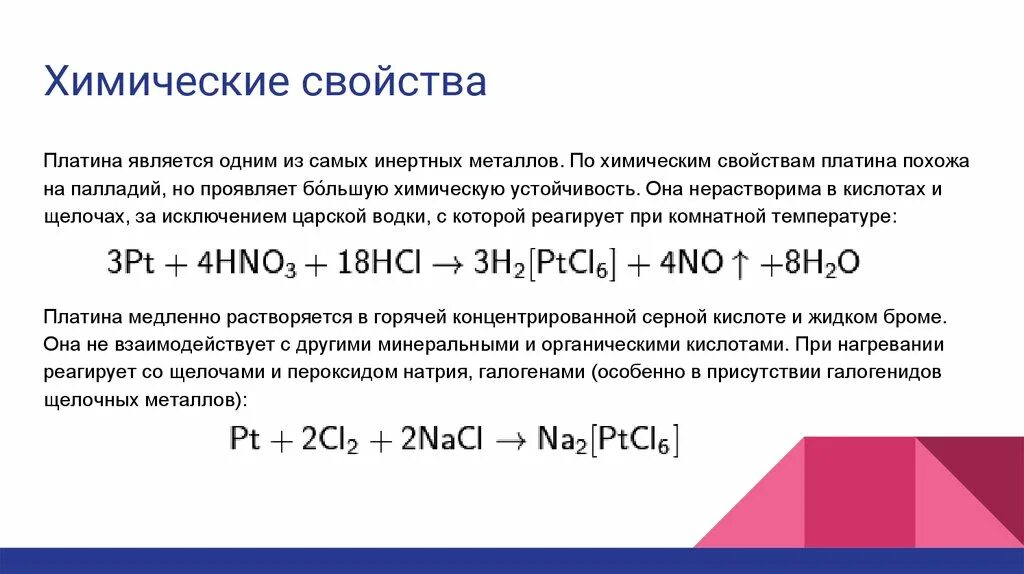 Платина металл химические свойства. Химические свойства платины. Характеристика платины химия. Получение платины реакции.