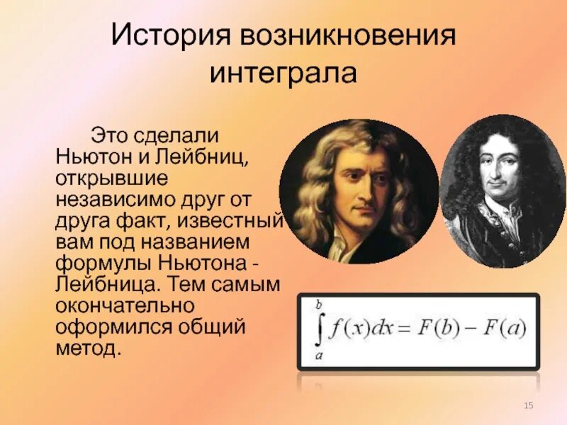 Ньютона Лейбница. История возникновения интеграла. Интеграл Ньютона Лейбница. Спор Ньютона и Лейбница.