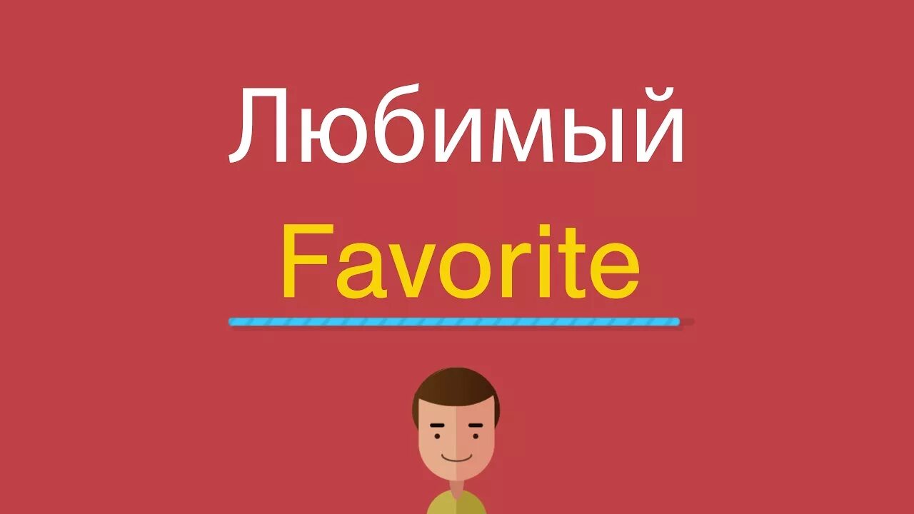 Тета по англ. Любимый по английскому. Любимый на английском языке. Любимый на английском языке перевод. Люблю английский язык.