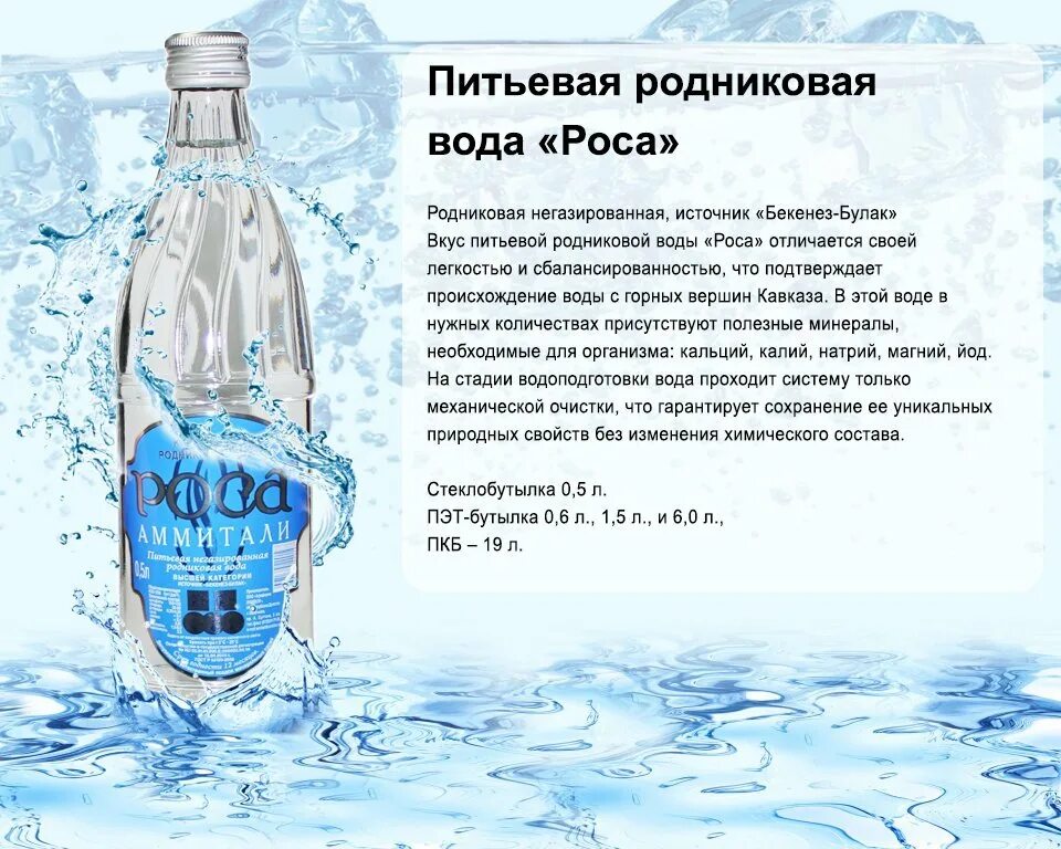 Роса заказ воды. Питьевая Родниковая вода. Питьевая вода роса. Коммерческое предложение минеральная вода. Рекламный текст для воды.