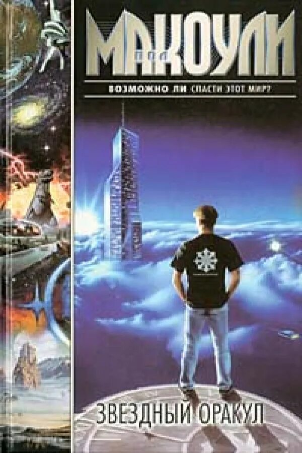 звездный оракул единственный в мире человек. звездное таро starseed. звёздный оракул-единственный. звездный оракул единственный в мире человек. звездное таро ребекка кэмпбелл.