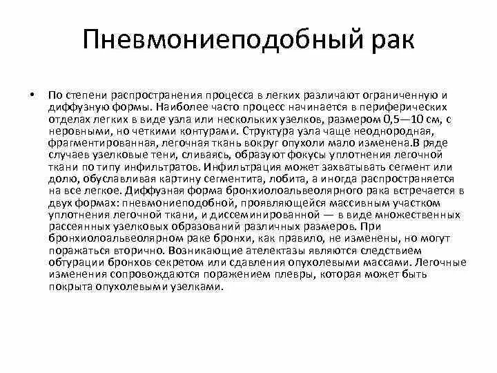 Пневмониеподоьный ра клегуого. • Пневмониеподобная форма периферического. Пневмониеподобная форма бар кт. Диффузный рак легких