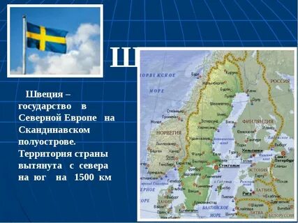 Образное название швеции окружающий мир