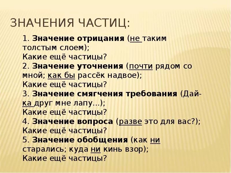 Значение частиц 7 класс