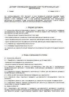 Услуги организации мероприятия договор