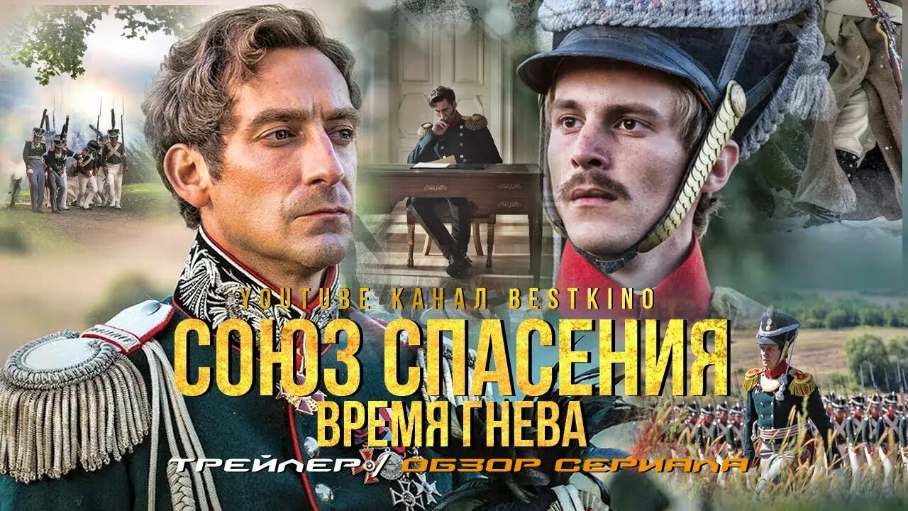 Время гнева 4. Союз спасения гнев.