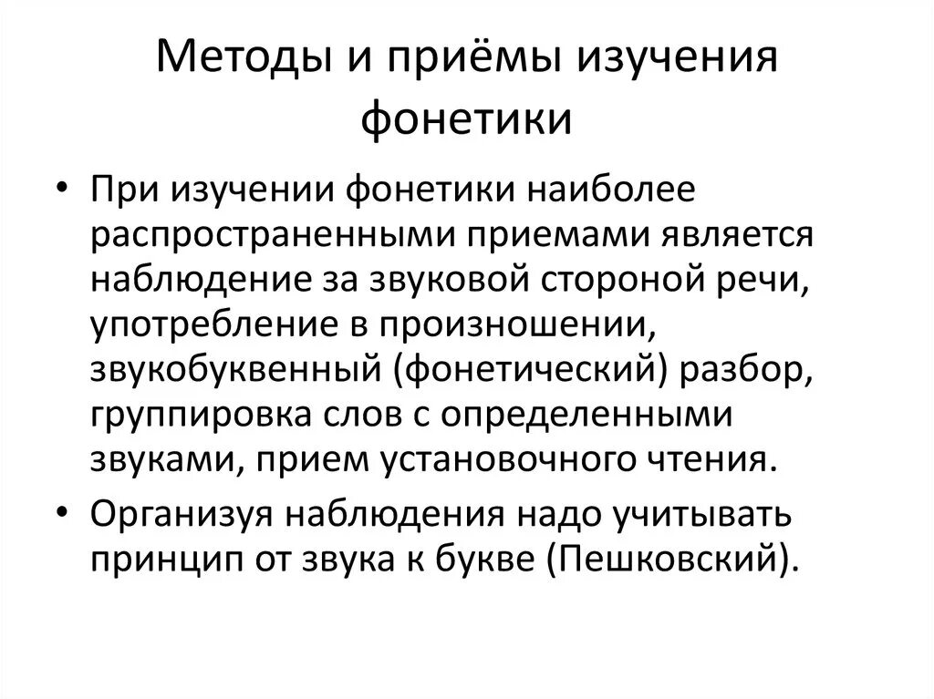 Методы и приемы обучения фонетике. Методика изучения основ фонетик в начальной школе. Приемы изучения фонетики. Методика преподавания фонетики. Принципы методики изучения