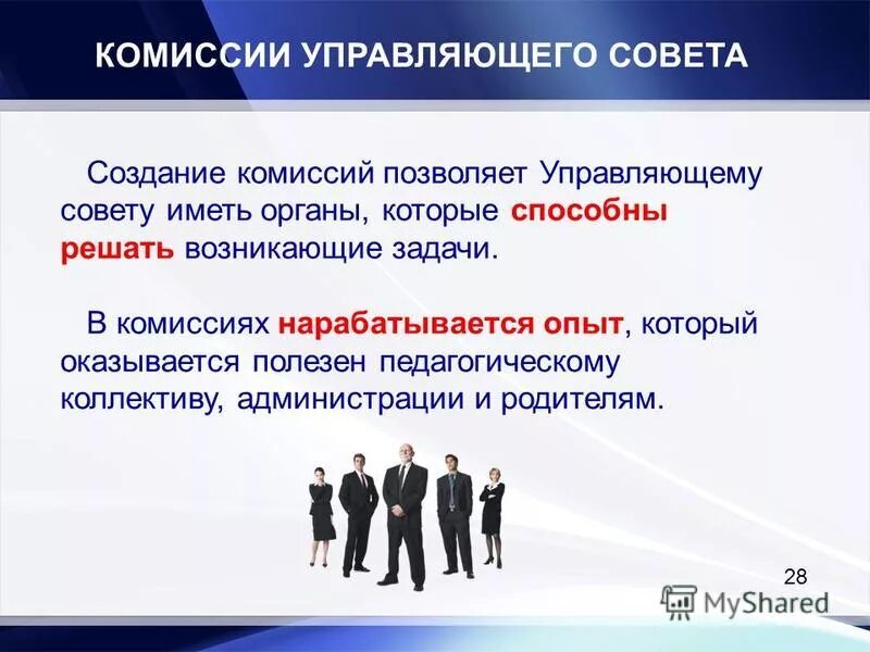Создание управляющего совета. Создание управляющего совета. Создание управляющего совета. Управляющий совет презентация. С уважением управляющий совет.