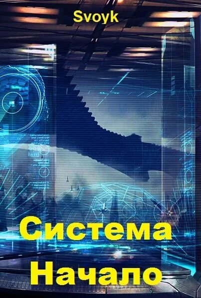 Пробуждение системы аудиокнига. Система аудиокнига.