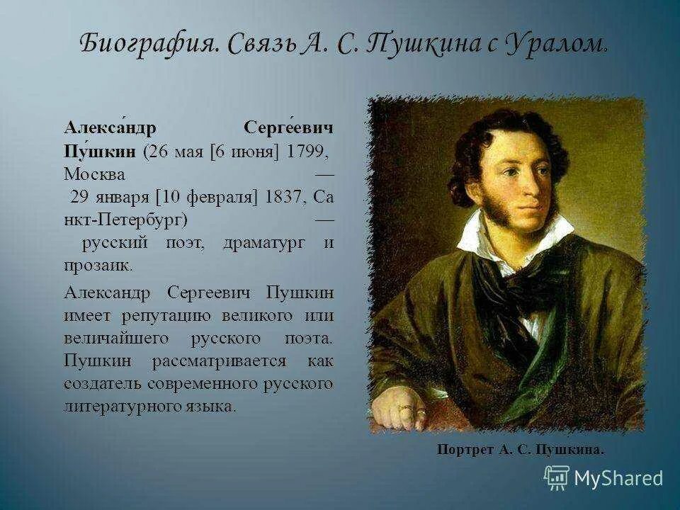 Родной литературный язык 4 класс. Александр Сергеевич Пушкин география. Краткая биография Пушкина. Краткая биография Александра Сергеевича Пушкина. Пушкин краткая биография.
