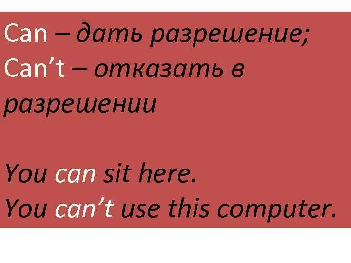 Can t переводится на русский. Модальный глагол can правило. Модальный глагол can can't. Модальный глагол can разрешение. Модальный глагол can cant.