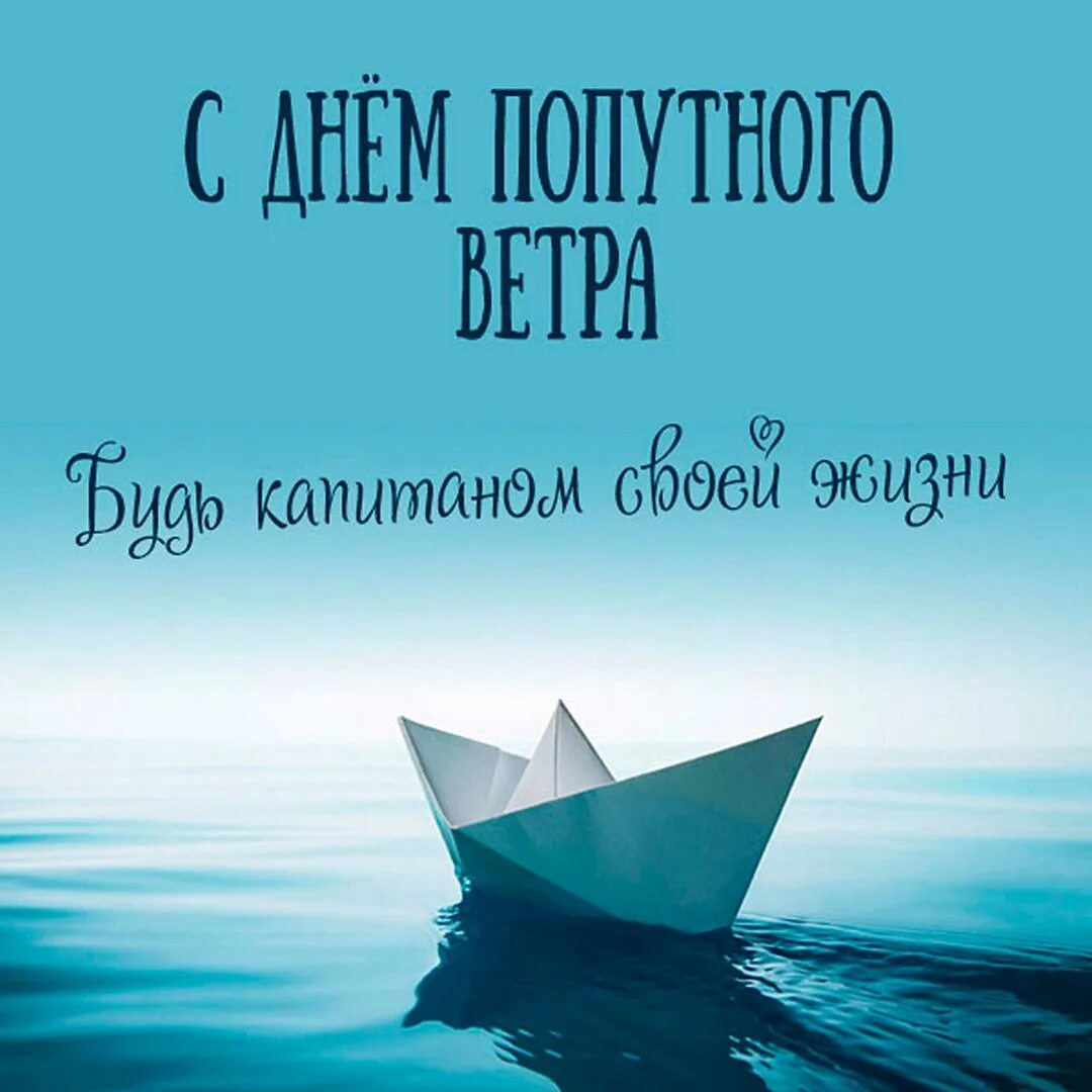 Пожелать ветра