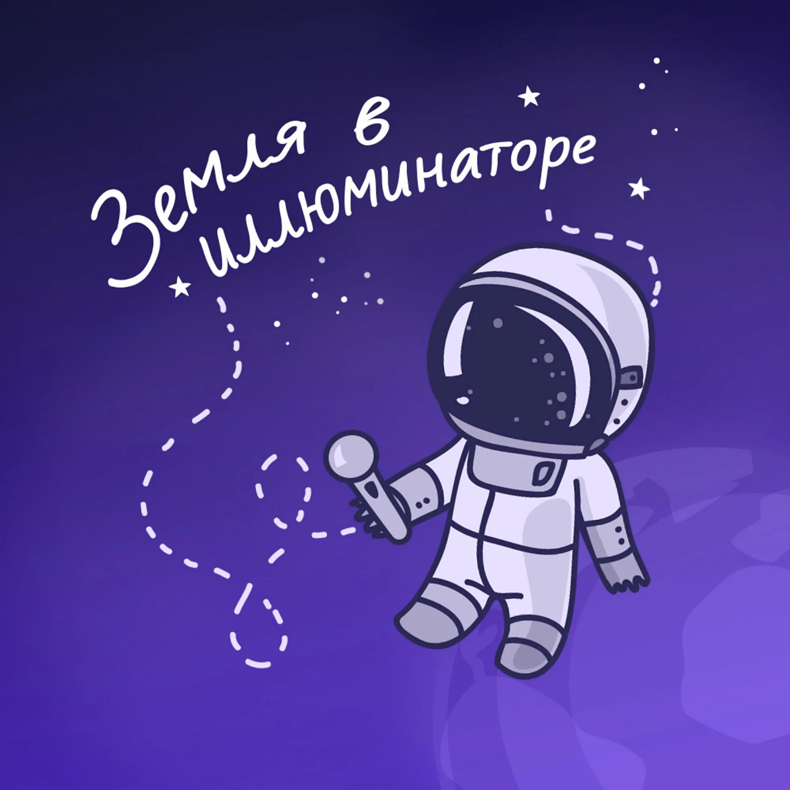 Песня земляне земля в иллюминаторе. С днем космонавтики поздравление. Всемирный день космонавтики. Стих про юрия гагарина. Информация ко дню космонавтики для школьников.