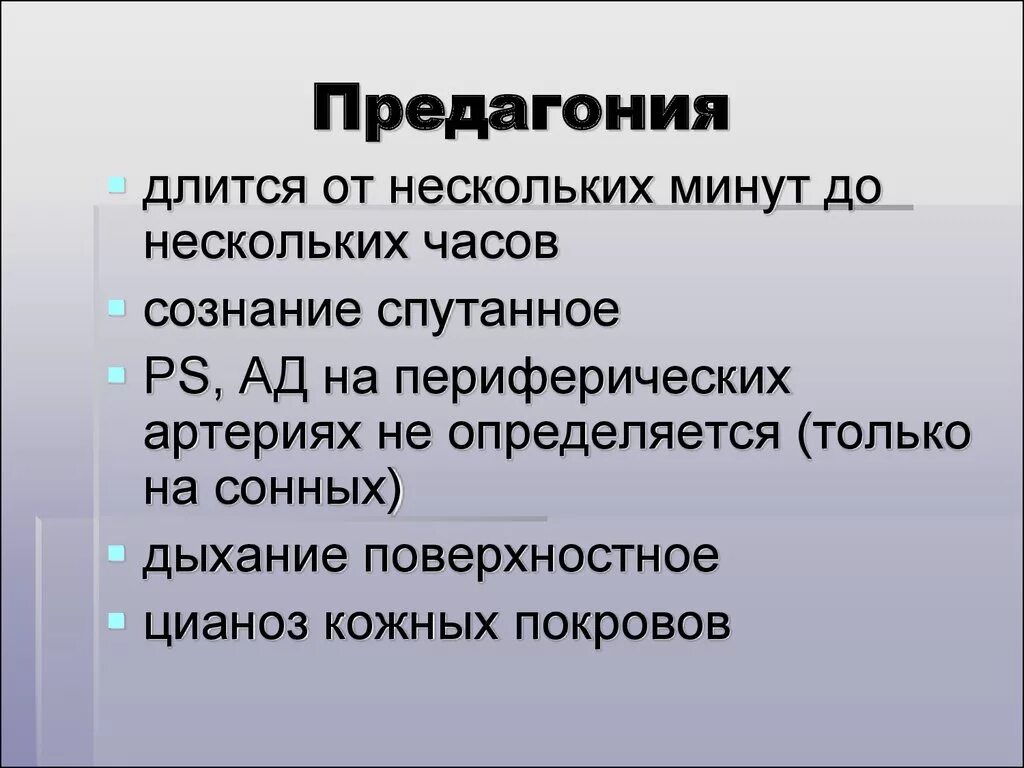 Предагония. Предагония симптомы. Предагония агония. Клинические проявления предагонии.