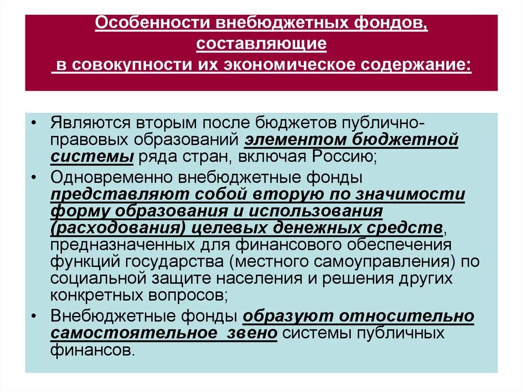 Особенности внебюджетных фондов. Внебюджетные фонды особенности. Особенности государственных внебюджетных фондов. Особенности формирования бюджетов публично-правовых образований. Внебюджетные фонды бюджетных учреждений