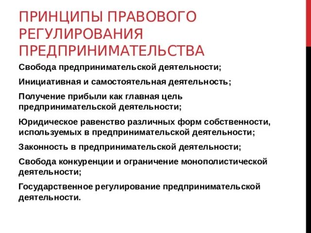 Право на свободную предпринимательскую деятельность. Принципы правового регулирования предпринимательства. Правовое регулирование предпринимательской деятельности в РФ. Основы правового регулирования предпринимательской деятельности. Принципы регулирования предпринимательской деятельности.