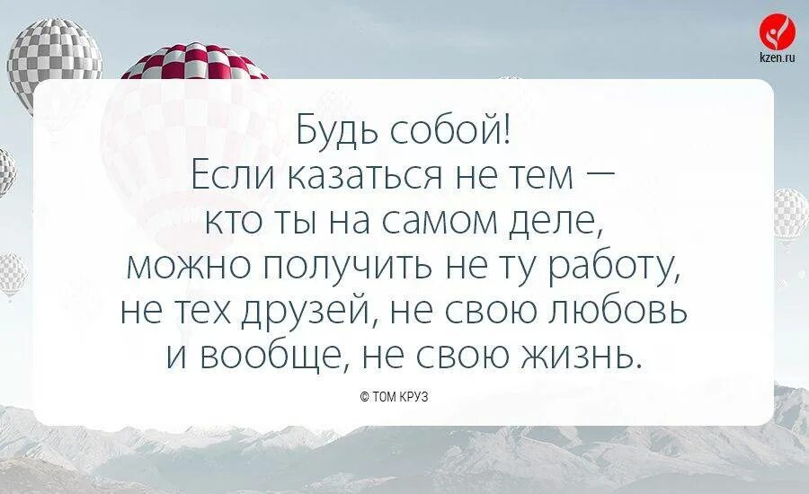 Что можно получить от жизни. Цитаты на тему будь самим собой. Цитаты на тему быть самим собой. Афоризм на тему быть самим собой. Фразы о самом себе.