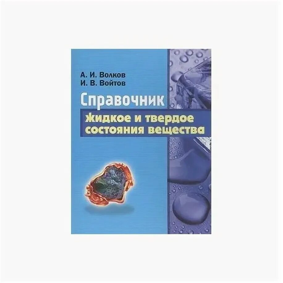 Справочник веществ вода. Жидкие книжки. Книги по жидким металлам. Жидкая книга книга. Принцип Волкова химия.