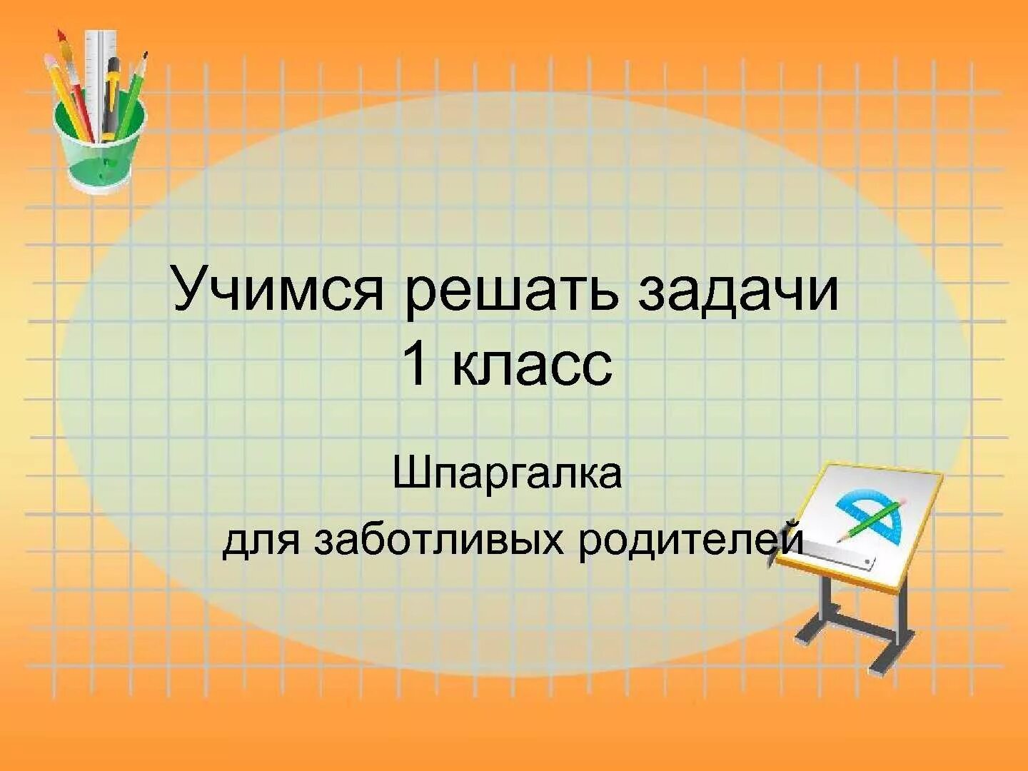 Решили учиться. Итог урока. Урок математики. Математический проект. Слова отвечающие на вопросы какой какая какое какие.