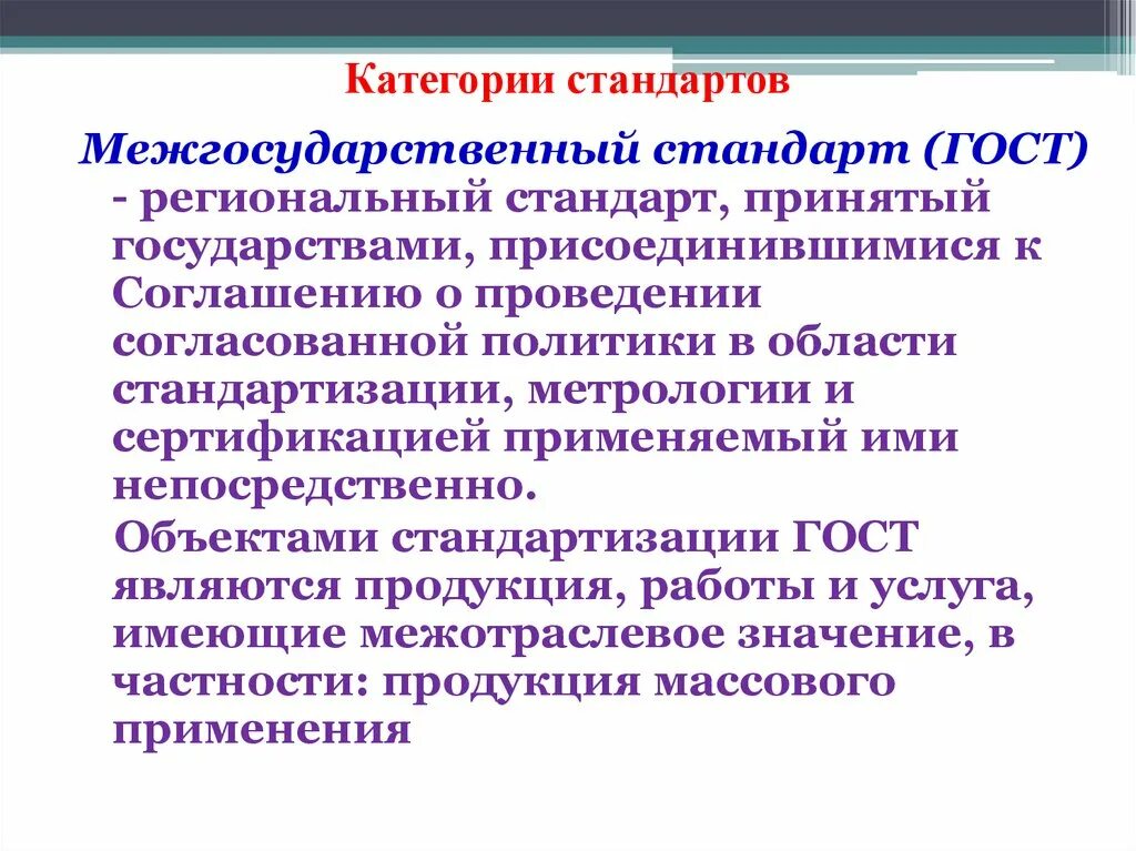 Развития сертификации. Категории стандартов. Категории стандартов региональные стандарты. Межгосударственный стандарт региональный. Региональный стандарт это в метрологии.