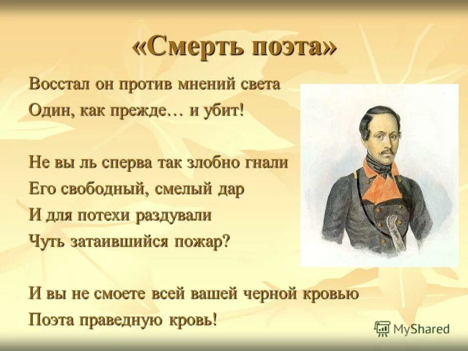 Смерть поэта полный. Смерть поэта Лермантов. Лермонтов смерть поэта стихотворение. Стихотворение Пушкина смерть поэта.