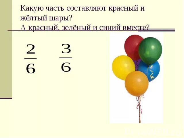 На сколько зеленых шаров меньше чем красных. Три шара разных цветов. Связка из пяти шаров и цифра 2. Задача воздушные шары решение. Имеются шары их всего три-желтый красный и синий.