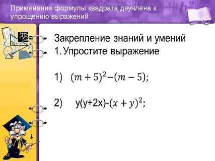 Выберите двучлены