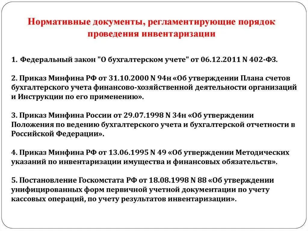 Назовите основные нормативные документы. Нормативные документы регулирующие порядок инвентаризации. Нормативные акты регулирующие порядок проведения инвентаризации. Порядок проведения инвентаризации регулирует нормативный документ…. Нормативные документы, регламентирующие проведение инвентаризации.