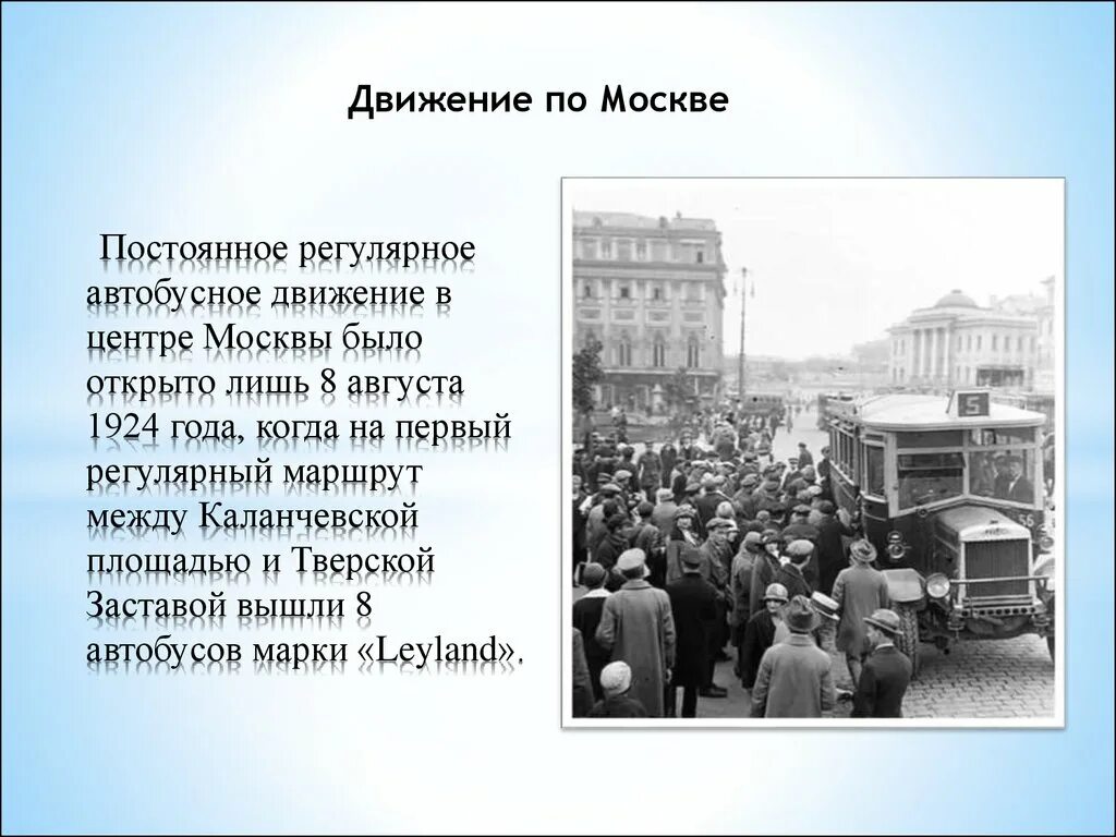 Автобусное движение. Первый маршрут Московского автобуса 1924 год. Первый автобус в Москве. Автобусные маршруты в Москве в 1924. Открой движение автобусов