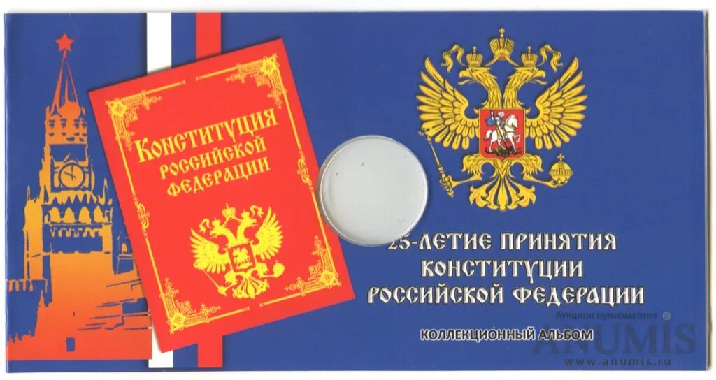 20 летию принятия конституции. 25-летие принятия конституции российской федерации. монета 25 рублей 25 летие принятия конституции рф. монета 25 принятие конституции рф. конституция 25 рублей альбом.