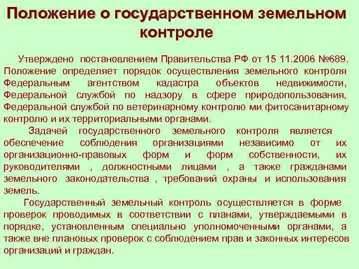 Контроль в земельных отношениях. Государственные органы земельного контроля. Порядок проведения государственного земельного надзора. Положение о государственном земельном надзоре. Органы государственного земельного надзора.