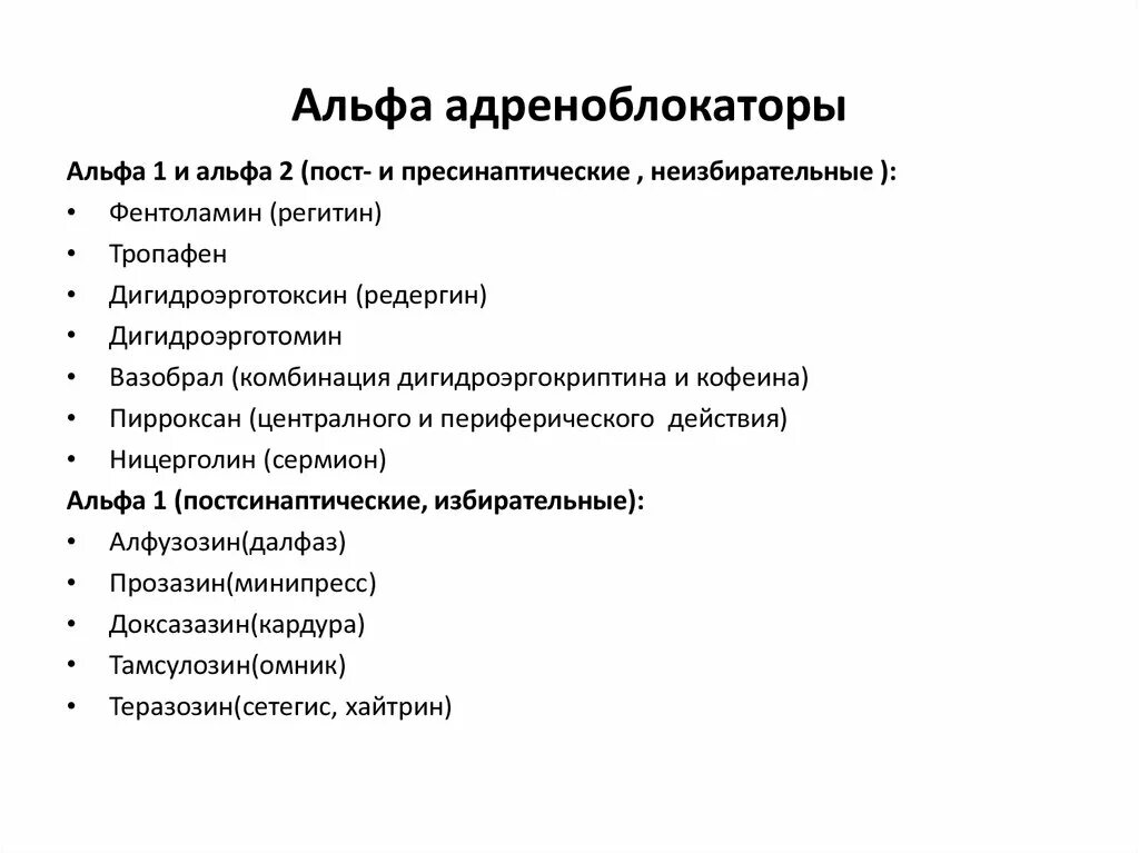 К группе блокаторов относится. Препараты группы Альфа адреноблокаторов. Альфа 1 и бета 1 адреноблокаторы препараты. Альфа 2 адреноблокаторы препараты. Блокаторы Альфа 1 адренорецепторов препараты.