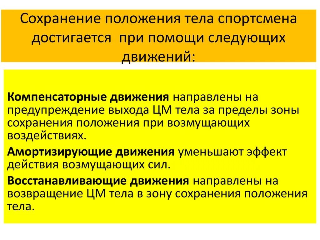 Метод изменения позиции. Компенсаторные движения. Положение тела в биомеханике. Сохранение положения тела достигается при помощи следующих движений. Естественные движения в биомеханике это.