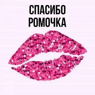 Как правильно пишется имя ромочка