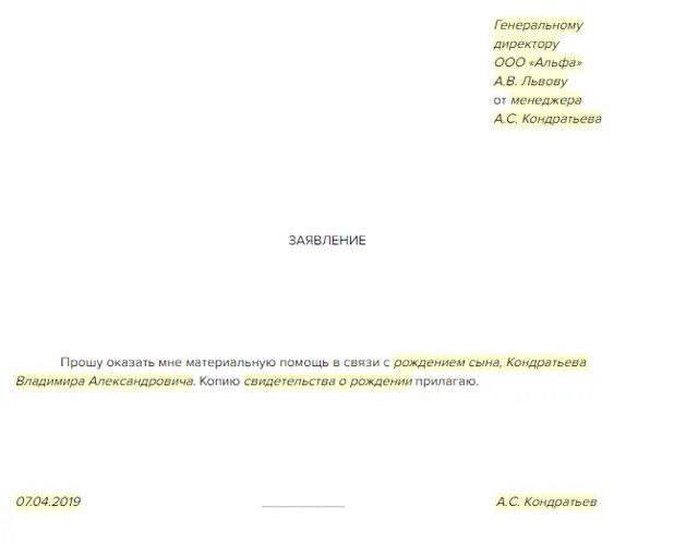 Материальная помощь при рождении от работодателя. Заявление на материальную помощь при рождении ребенка образец. заявление на материальную помощь работодателю. заявление о выдаче материальной помощи. заявление на матпомощь при рождении ребенка образец.