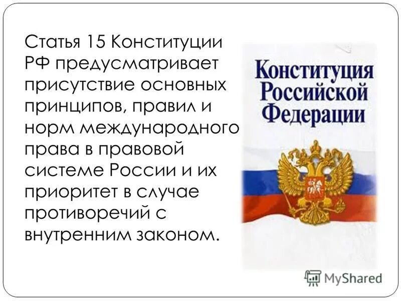 Конституция рф была принята тест. 15 Статья Конституции. Статьи Конституции о международном праве.