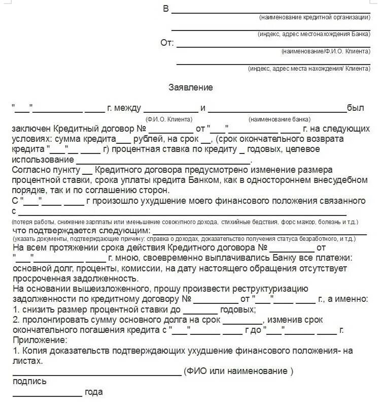 Пеня по кредитному договору. Заявление на отсрочку платежа по кредиту (образец) юридического лица. Заявление в банк об отсрочке платежа по ипотеке образец. Заявление в банк на отсрочку кредита образец. Заявление на реструктуризацию кредита пример заполнения.