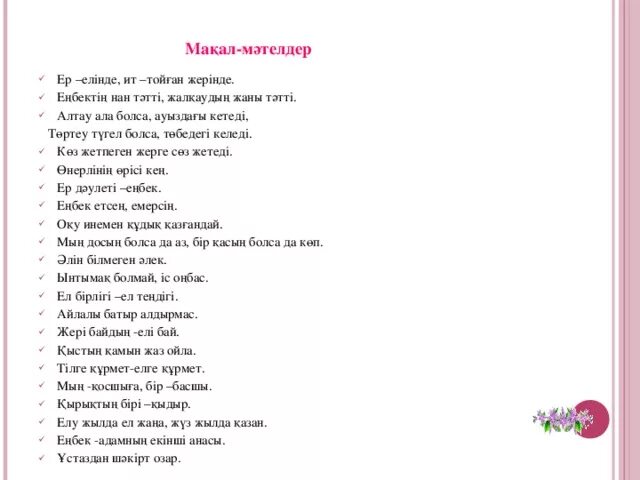 Мақал мәтелдер білім туралы. Макал мателдер. Нан макал Мател. 10 Макал. Макал Мател казакша.