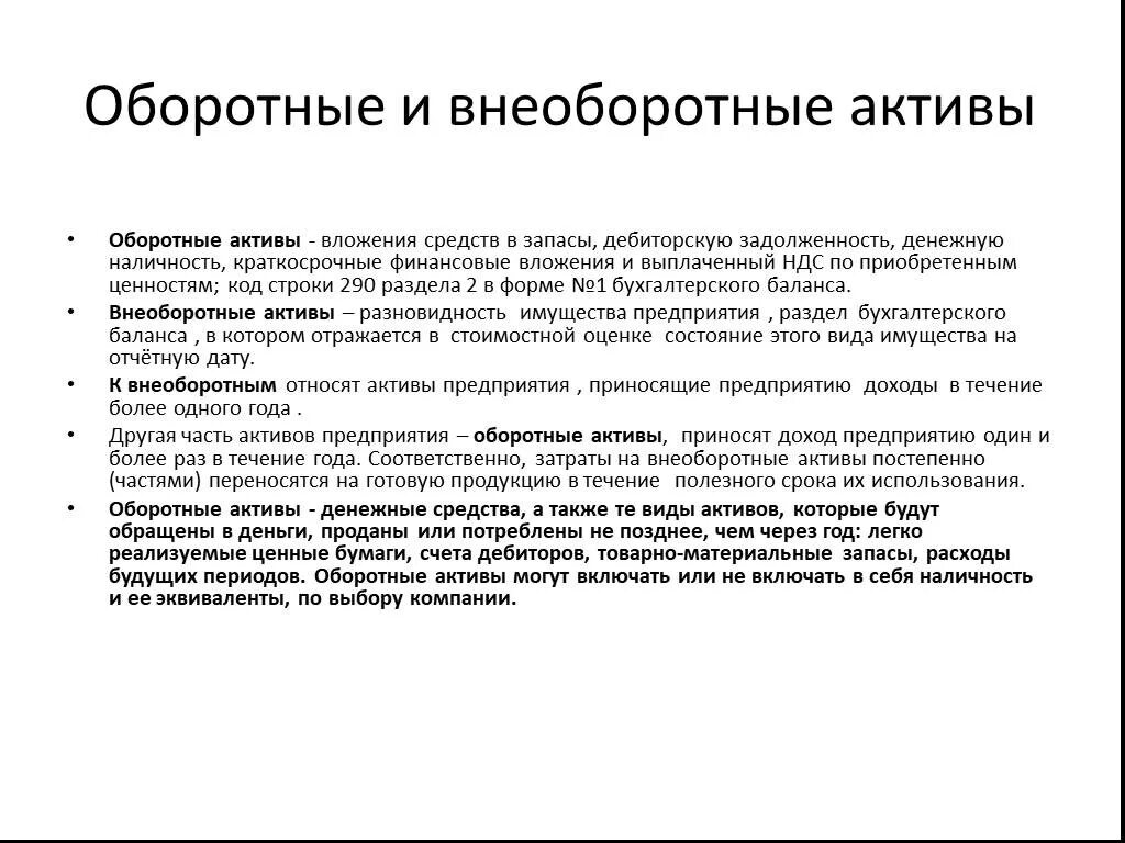 К прочим активам относится. Оборотные Активы в бухгалтерском учете это. Оборотные и внеоборотные Активы. Внеоборотные средства (Активы). Состав оборотных и внеоборотных активов.