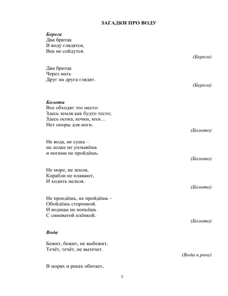 Загадка про воду. Два братца в воду глядятся в век не сойдутся. Два братца в воду глядятся в век не сойдутся созвучные слова. Загадки два братца