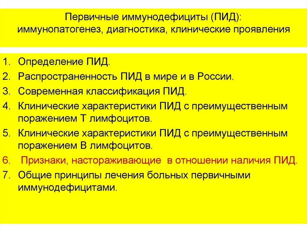 Определение иммунодефицита. ПИД первичный иммунодефицит. Первичные иммунодефициты классификация. Перечислите основные клинические проявления ПИД.. Клинические симптомы первичных иммунодефицитов.