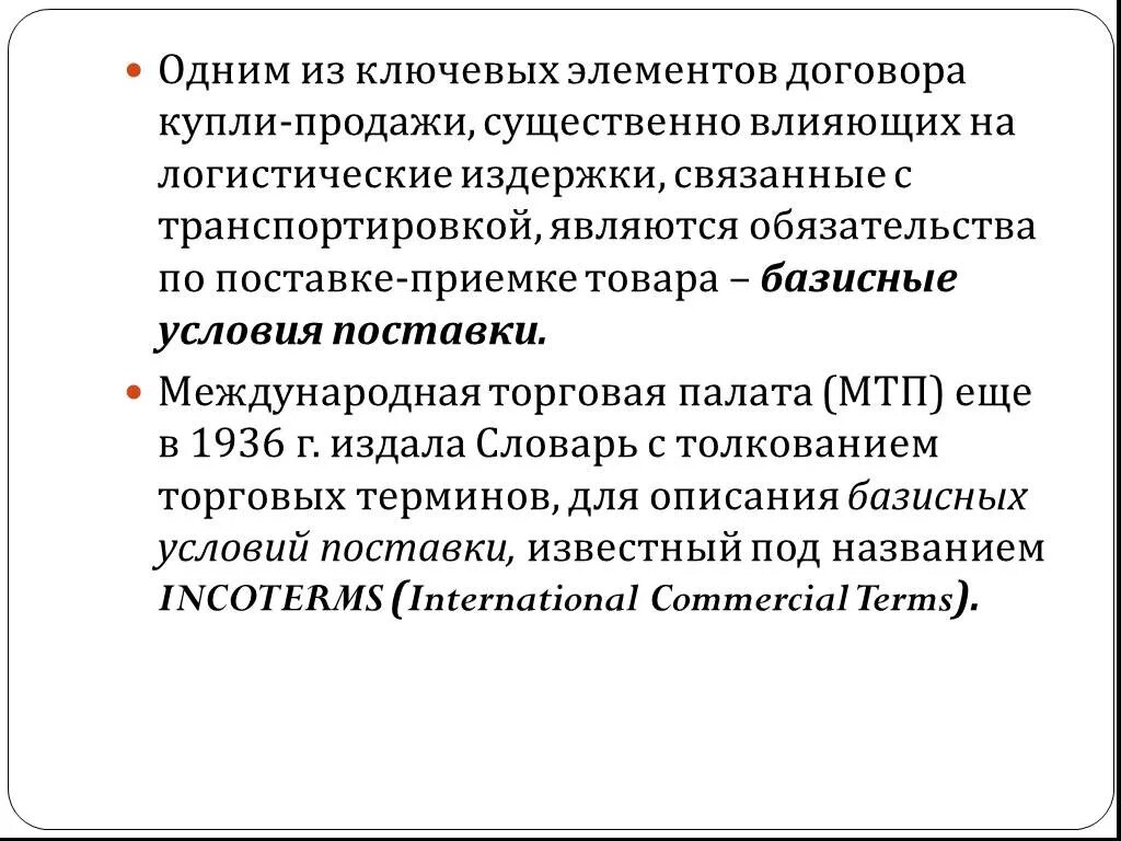 Коммерческие условия поставки. Базисные условия международной купли продажи. Базисные условия поставки презентация. Понятие базисных условий поставки товаров. Коммерческие условия реализации