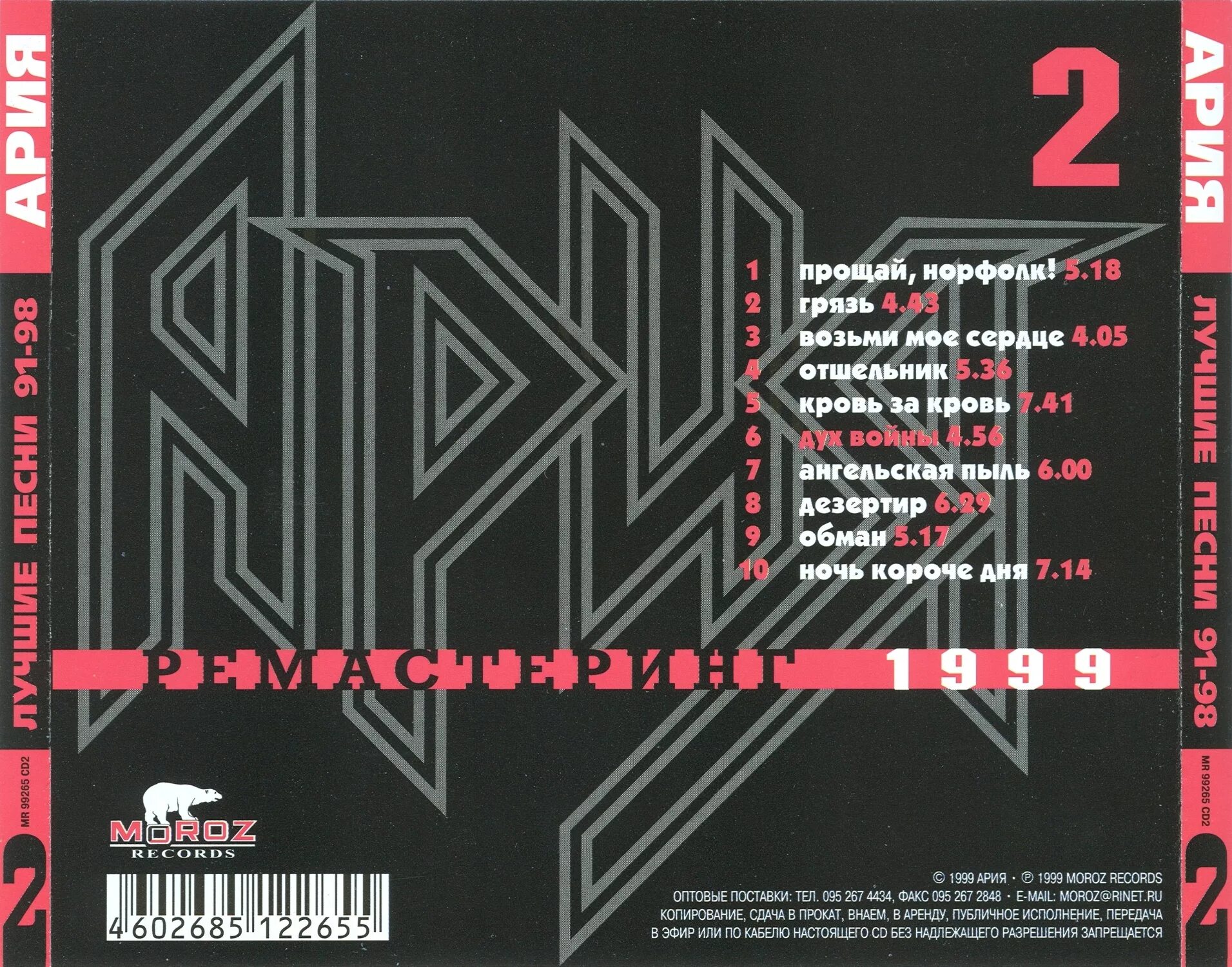 Музыка ария песни. Ария 1999. Ария сборник. Ария лучшие песни 1999. Группа Ария 1999.